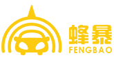 蜂暴車保